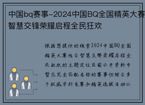 中国bq赛事-2024中国BQ全国精英大赛智慧交锋荣耀启程全民狂欢