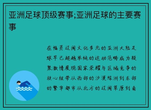 亚洲足球顶级赛事;亚洲足球的主要赛事