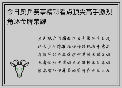 今日奥乒赛事精彩看点顶尖高手激烈角逐金牌荣耀