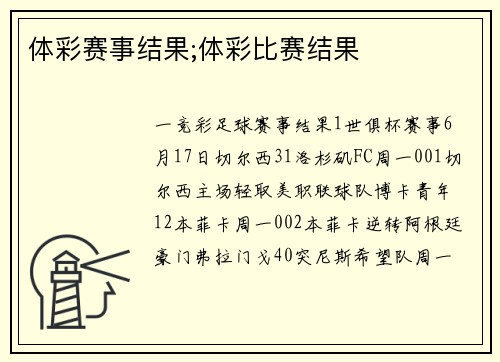 体彩赛事结果;体彩比赛结果