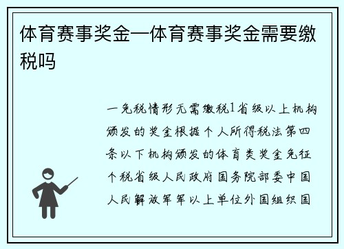 体育赛事奖金—体育赛事奖金需要缴税吗