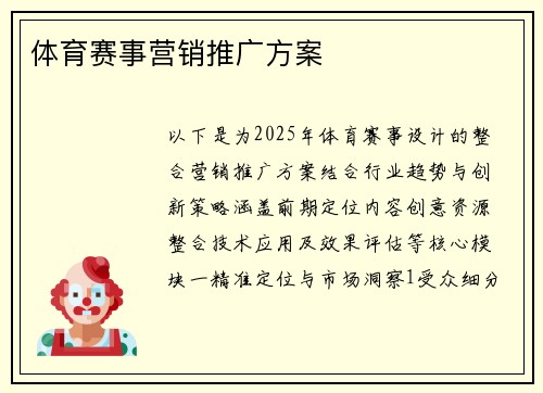 体育赛事营销推广方案
