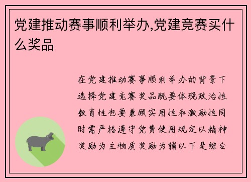 党建推动赛事顺利举办,党建竞赛买什么奖品